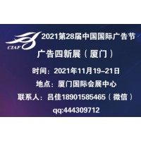 2021中国广告节_2021厦门广告四新展