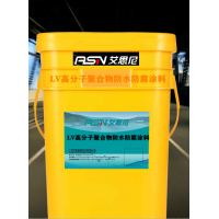长沙防水防腐LV高分子聚合物防水防腐涂料