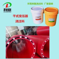 石家庄利鼎LD-1033AB干式变压器环氧树脂浇注料