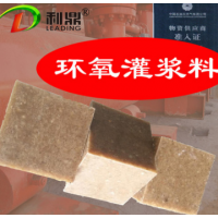 石家庄利鼎LD-007AB环氧树脂灌浆料压缩机二次灌浆料