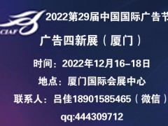 2022第29届中国国际广告节  ——广告四新展会