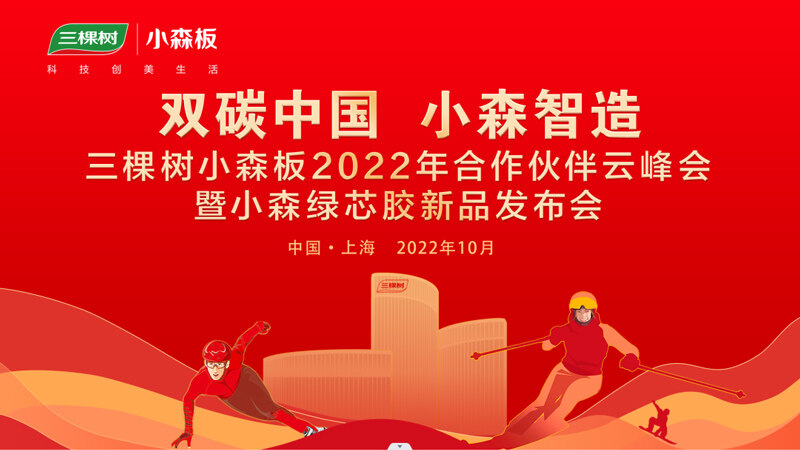 “双碳中国 小森智造”  三棵树小森板2022年合作伙伴云峰会