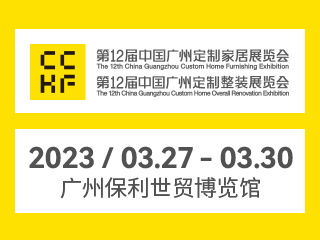 第12届中国广州定制家居展览会暨第12届中国广州定制整装邀请函