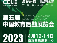 2023 CCLE第五届中国教育后勤展览会