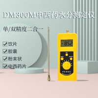 DM300M中西药粉末状、颗粒状药材水分测定仪