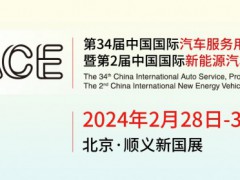 2024北京雅森汽车用品展(第34届雅森展)