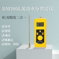 DM300L泥沙细沙、粗砂、海沙水分测定仪