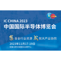 2023年中国国际半导体展览会(IC CHINA)