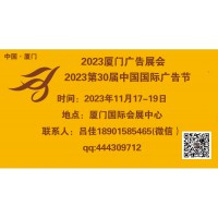 2023年厦门广告展会（第30届中国国际广告节）