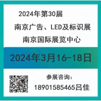 2024年南京广告、LED及标识展会