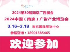 2024年第30届南京广告展会