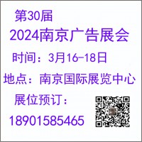 2024南京广告展会 第30届