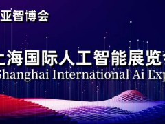 2024上海国际人工智能展览会|世亚智博会