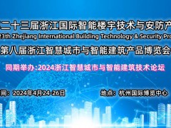 2024第二十三届浙江国际智能楼宇技术yu智慧安防产品展览会