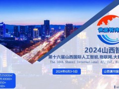 2024山西智博会,山西国际人工智能,物联网,软件展览会