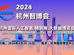 2024杭州智博会|杭州国际人工智能,物联网,大数据展览会