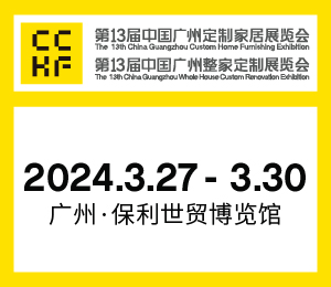 第13届中国广州定制家居展暨第13届中国广州整家定制展览会