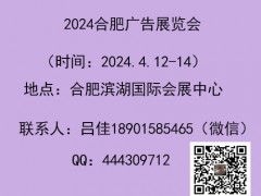 2024第18届合肥广告展览会