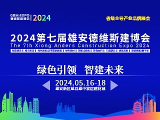 第七届雄安装配式建筑及绿色建材展览会