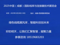 2025中国（成都）国际线束yu连接器技术展览会