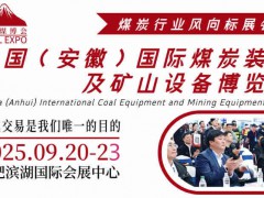 2025中国（安徽）国际煤炭装备及矿山设备博览会