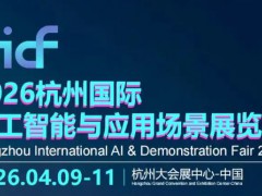 2026杭州国际人工智能yu应用场景展览会
