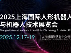 2025上海人工智能展览会