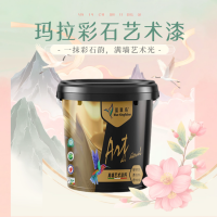 家装优选蓝翠鸟玛拉彩石免腻子艺术涂料色系多样源头直供售后无忧