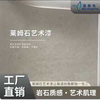 绿色环保家装材料 液态石材莱姆石艺术涂料 还原自然的气息