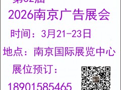 2026年第32届南京广告展会