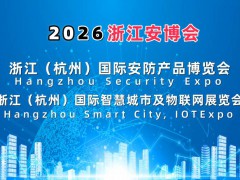 2026杭州国际智慧城市yu物联网展览会
