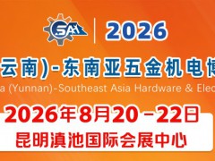 2026中国（云南）━ 东南亚五金机电博览会
