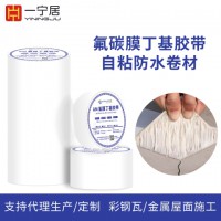 氟膜丁基胶带自粘防水卷材楼房顶阳光房金属彩钢瓦缝漏水防渗防漏