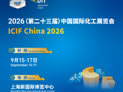 2026第二十三届中国国际化工展览会|上海化工展