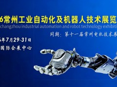 2026常州工业自动化及机器人技术展览会