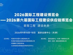2026国际工程建设博览会