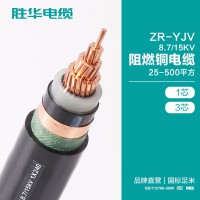 电缆厂商 ZR-YJV 8.7/15KV阻燃铜电缆批发价格