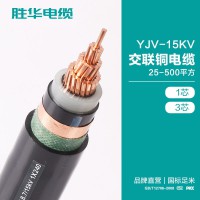 河南胜华电缆 YJV-15KV交联铜电缆 25-500平方