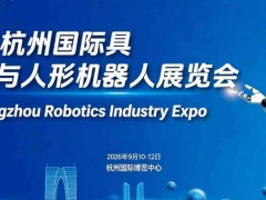 2026杭州国际具身智能yu人形机器人展览会