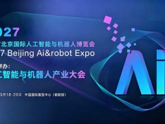 2027北京国际人工智能及机器人展览会（春季展）