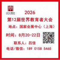 2026年世界教育者大会（第12届）