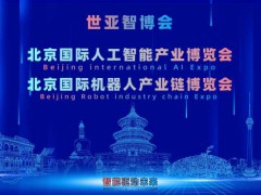 2027北京·世亚智博会,亚洲人工智能产业展会（6月亦庄展）