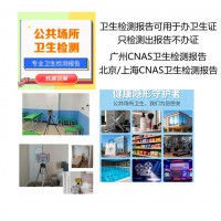 办卫生许可证需要空气检测报告