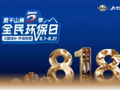 全场景互动，全民共创作：莫干山让环保理念真正走进千家万户