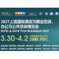 2027上海国际酒店及商业空间、办公及公共空间博览会