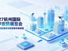 2027第十六届杭州国际智能建筑yu智慧楼宇展览会