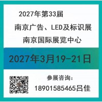 2027南京广告、LED及标识展会（第33届）