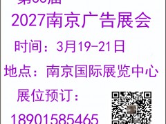 2027第33届南京广告展会