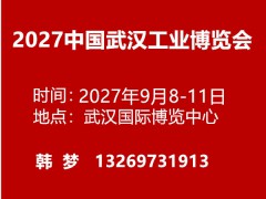2027北京国际工业博览会
