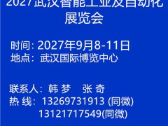 2027中国武汉国际工业及自动化博览会